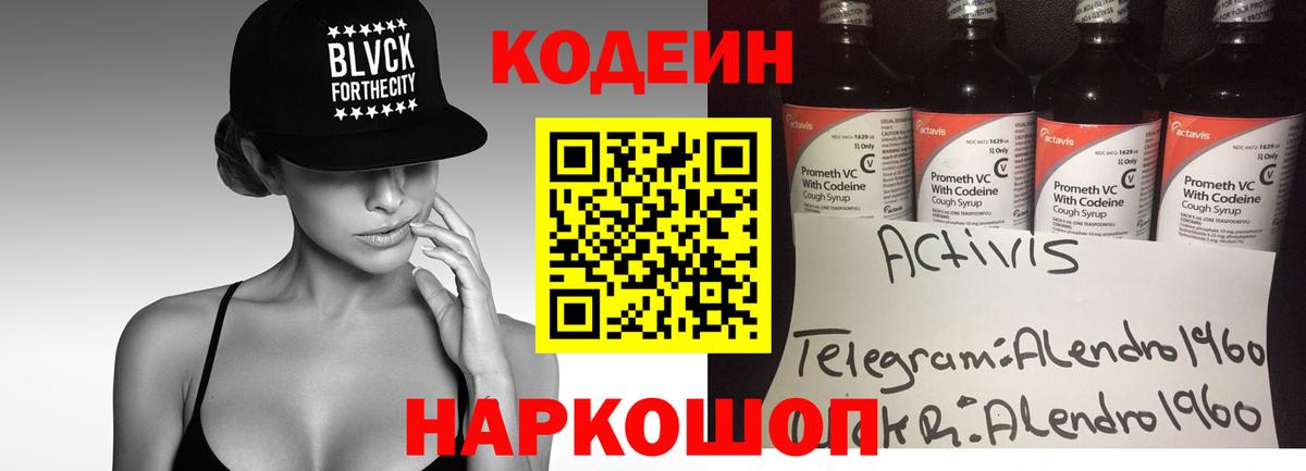Codein напиток Lean (лин) Нижневартовск